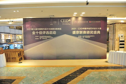 创意与匠心交相辉映 CIID中国手绘艺术设计大赛首届盛京联赛颁奖典礼暨沈阳地区金十佳评选启动仪式圆满落幕